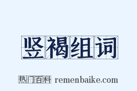 竖褐组词是什么意思的图片